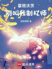 霍格沃茨别叫我制杖师免费