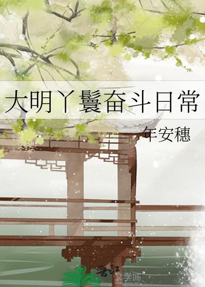大丫鬟奋斗日常txt