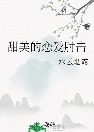 甜美的恋爱肘击海贼王免费观看