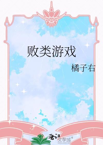 败类游戏虞晚意晏绥