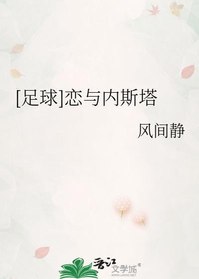 天下足球内斯塔