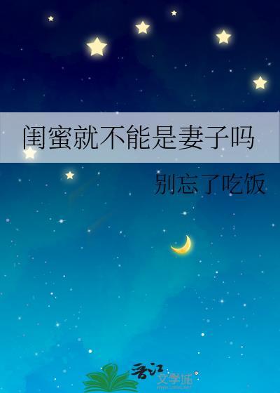 闺蜜就不能是妻子吗 别忘了吃饭 笔趣阁