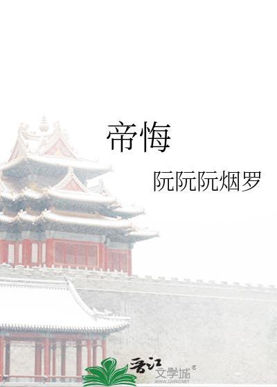 帝悔宋盈玉