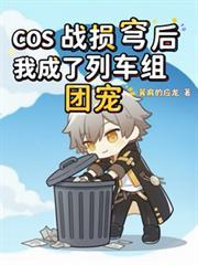 COS战损 后