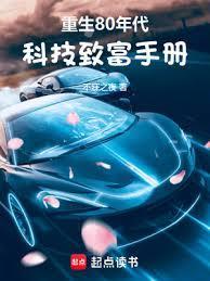 重生八十年代科技