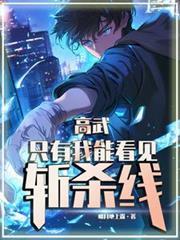 高武我能直接满级碾压全校