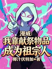 我靠献祭成神在线阅读免费完整版