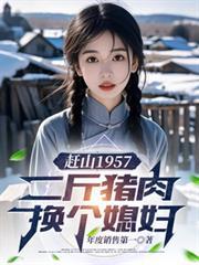 赶山1957二斤猪肉换个媳妇