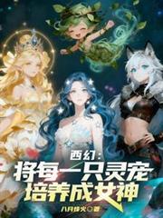 西幻将每一只灵宠培养成女神原名叫什么名?