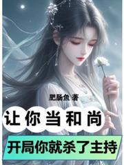 你要当和尚