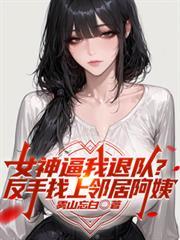 退队后叫我王叔叔动漫全集