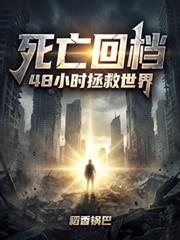 死亡回档48小时拯救世界免费