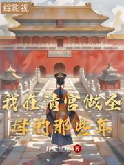 我在清宫躺平失败的日子