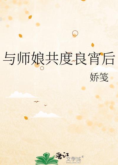 与师娘一起修仙的