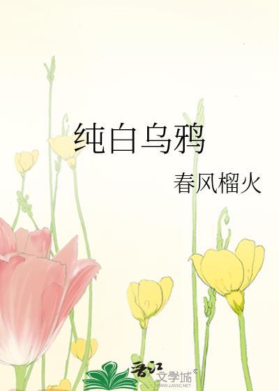 纯白乌鸦榴火TXT百度