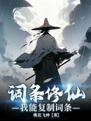 我靠复制词条修仙