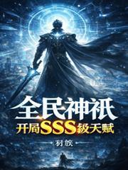 全民神祇开局无限进化免费