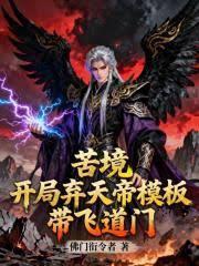苦境 开局救下少女素还真