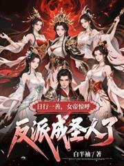 日行一善女帝惊呼反派成圣人演员表