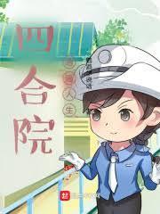 四合院原著人物结局是什么
