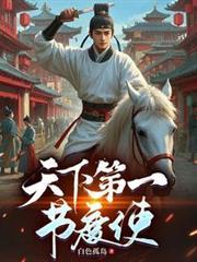 天下第一节度使第三季全集免费观看