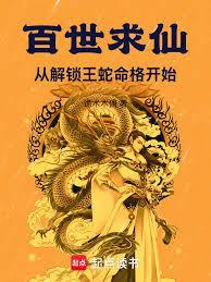 百世求仙最新章节