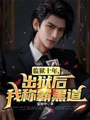 监狱十年出狱后我称霸黑道苏白