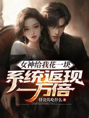 女神给我花一块钱返现一万倍的