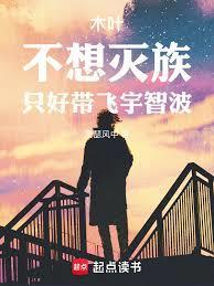 只好带飞宇智波萧瑟风免费