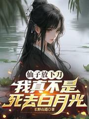 仙子冷静我真不是你梦中亡夫TXT免费