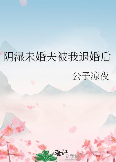阴虚未婚夫被我退婚后