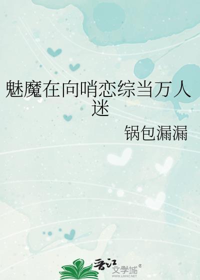 魅魔是个万人迷by
