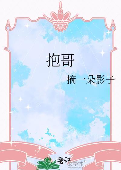 抱哥人家
