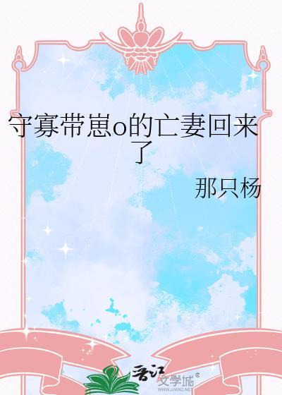 守寡带崽O的亡妻回来了在哪个平台可以看