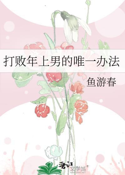打败年上的唯一方法资源