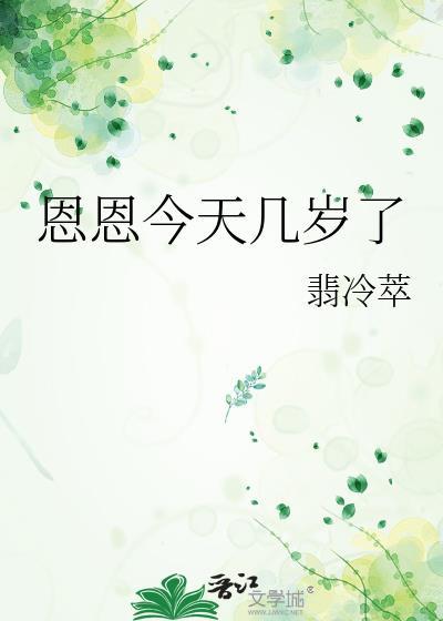 恩恩今天几岁了 翡冷萃