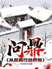 问鼎从调入妇联开始最新章节