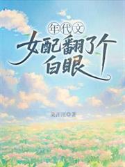 年代文女配翻了个白眼动漫