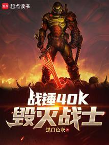 战锤40k毁灭战士最新章节