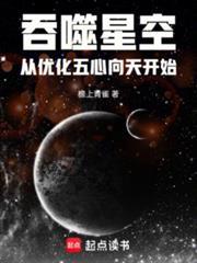 吞噬星空从优化五心向天开始TXT