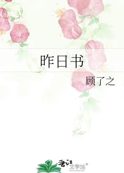 昨日书番外by顾了之txt