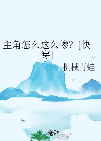 主角怎么这么惨by笔趣阁