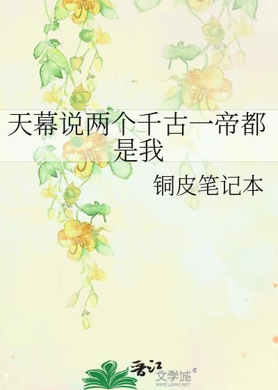 天幕说的两个千古一帝都是我