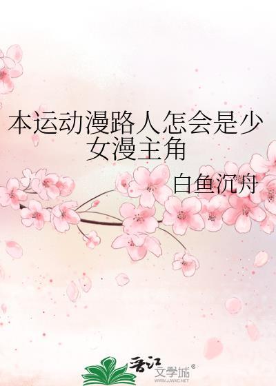 本动漫路人怎会