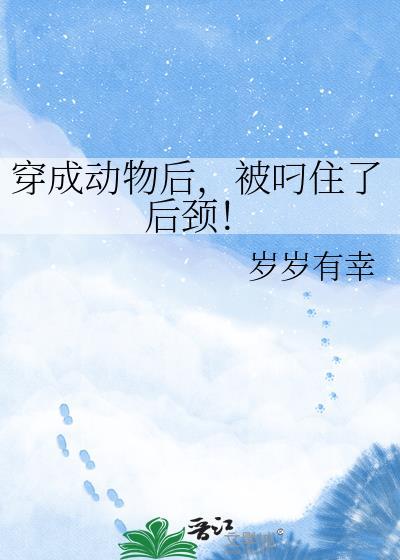 被叼住了后颈!内容简介小
