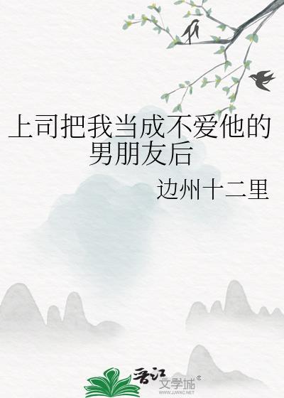 把上司当成对象后绝对不吃鸳鸯锅的