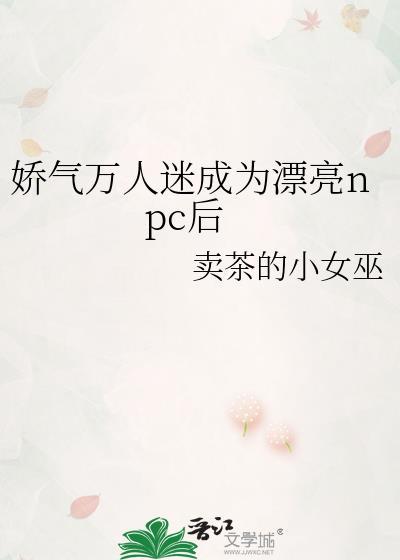 万人迷的人偶变成人