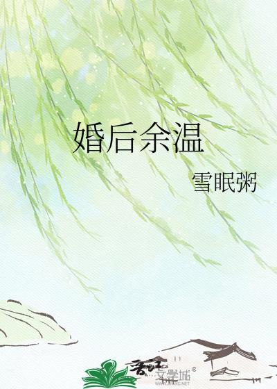 婚后余温全文TXT