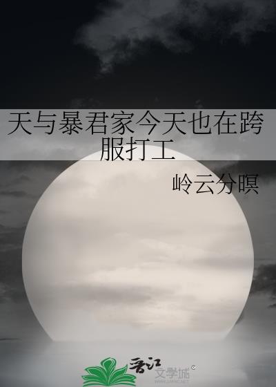天与暴君家今天也在跨服打工番外