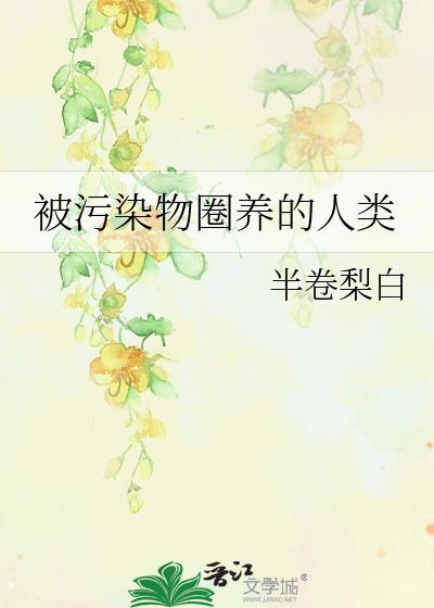 被污染物圈养的人类半卷白